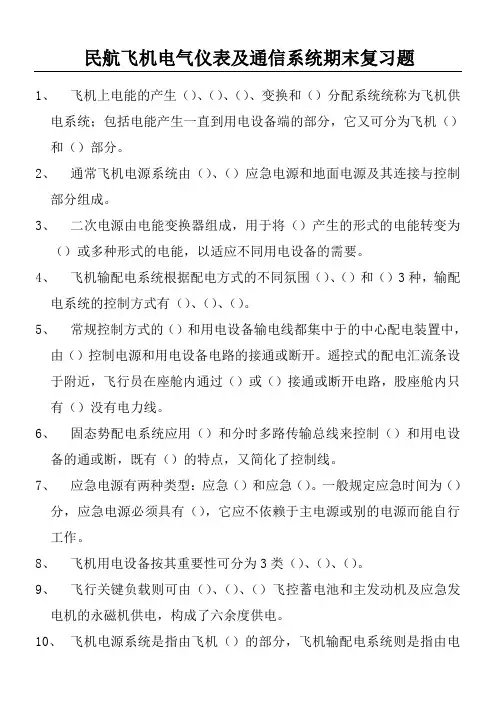 民航飞机电气系统复习题
