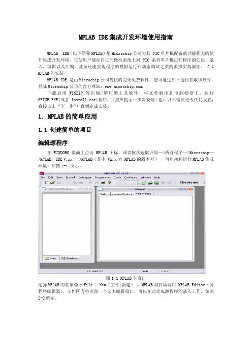 MPLAB IDE集成开发环境使用指南