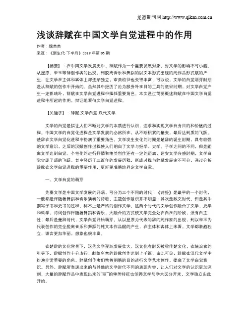 浅谈辞赋在中国文学自觉进程中的作用
