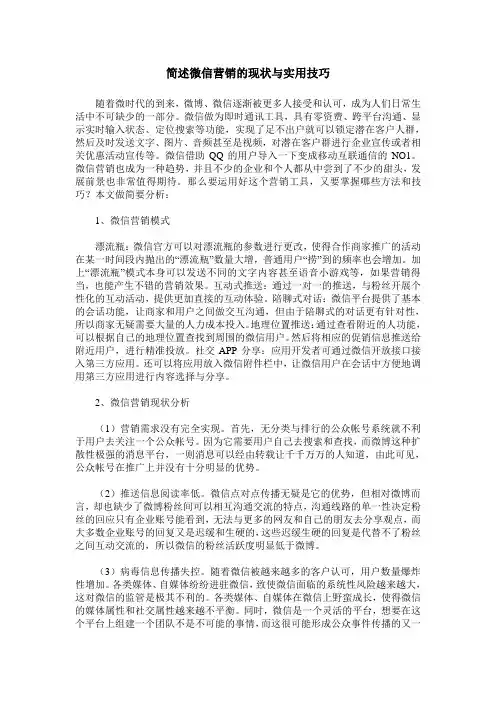 简述微信营销的现状与实用技巧
