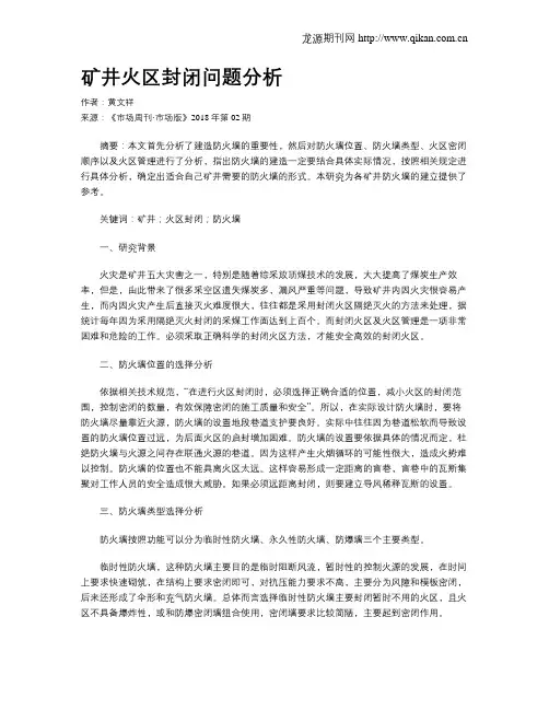 矿井火区封闭问题分析