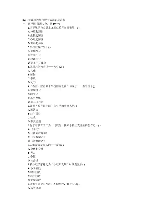 2011年江西教师招聘考试试题及答案
