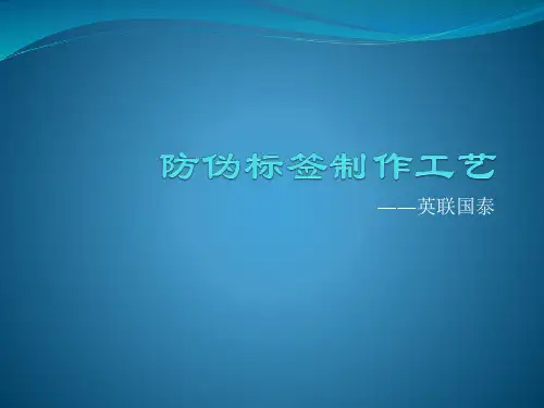 防伪标签制作工艺