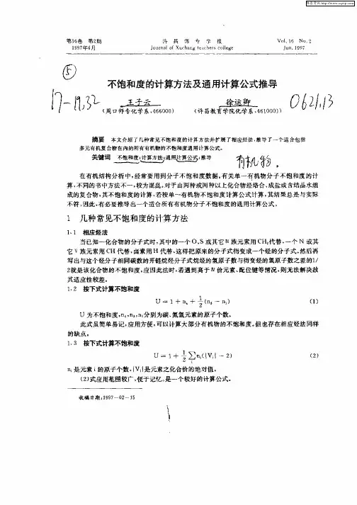 不饱和度的计算方法及通用计算公式推导
