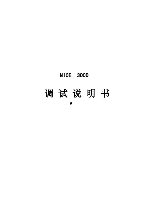 默纳克_NICE3000调试说明书(修改版)