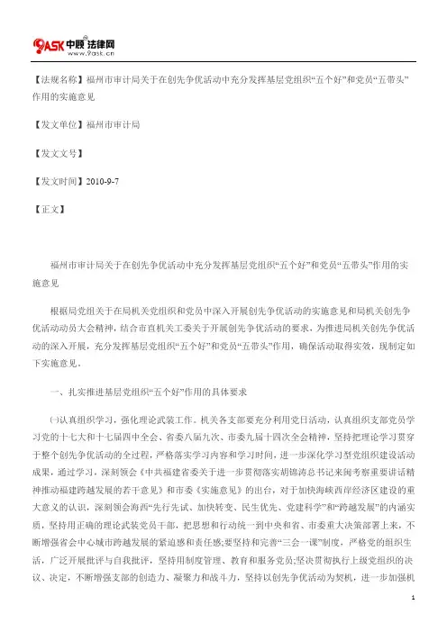 福州市审计局关于在创先争优活动中充分发挥基层党组织“五个好”和党员“五带头”作用的实施意见