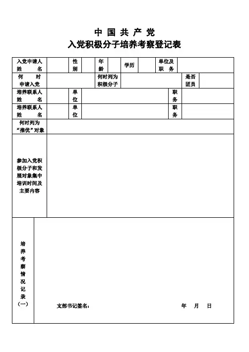 入党积极分子培养考察登记表(空白 16K 正反两面打印)