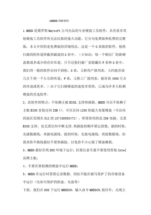 MHDD中文图解教程