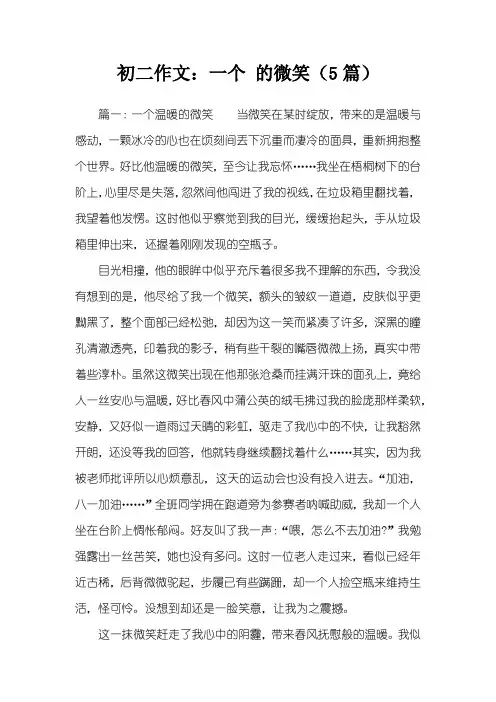 初二作文：一个 的微笑(5篇)