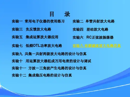 《模拟电子技术基础》实验课件