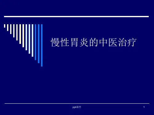 慢性胃炎的中医治疗  ppt课件