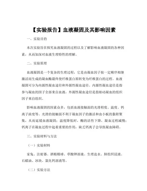 【实验报告】血液凝固及其影响因素 2