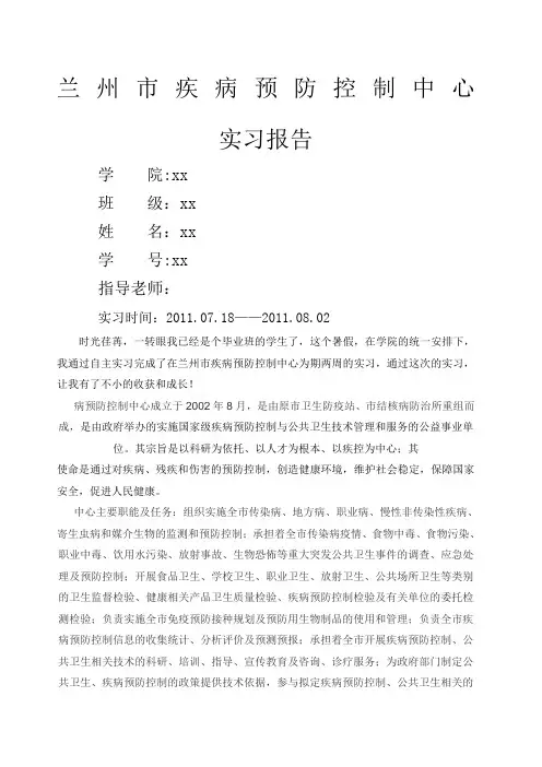 暑期疾控中心实习报告 3