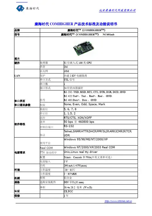 康海时代(COMHIGHER)NC601mb的产品技术参数