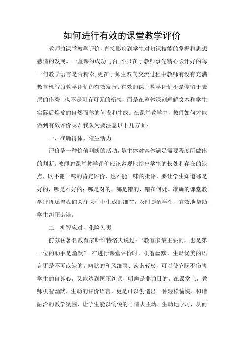 如何进行有效的课堂教学评价