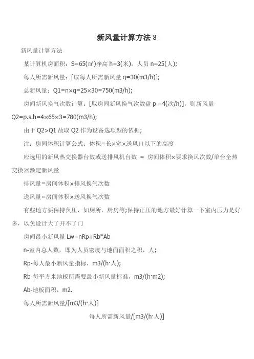 新风量计算方法8