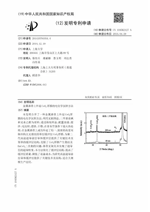 金属基带上外延CeO2厚膜的电化学沉积方法