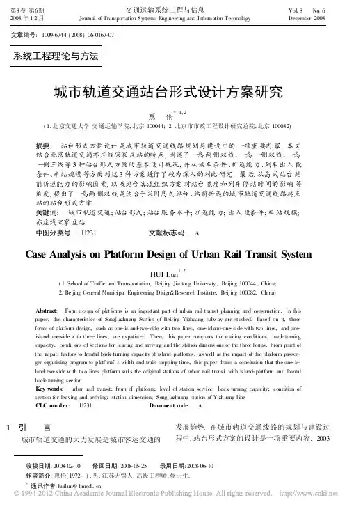 城市轨道交通站台形式设计方案研究