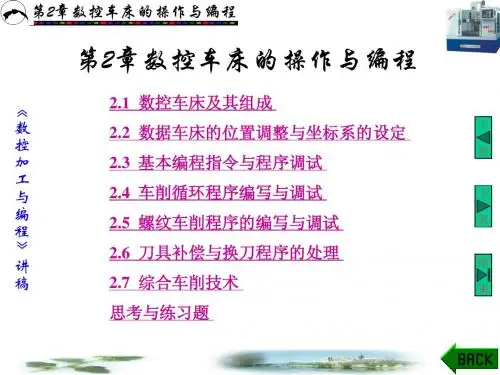 第2章车床的操作与编程