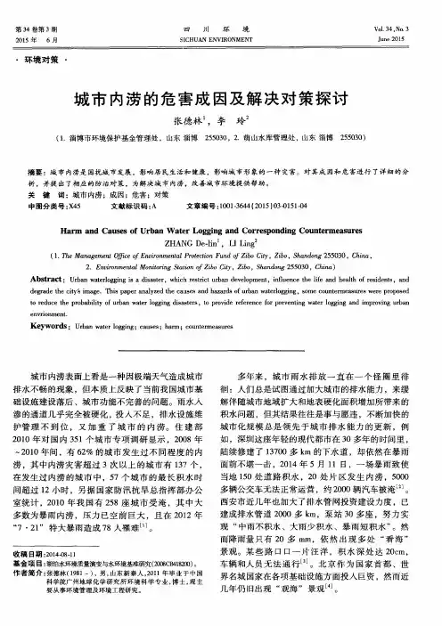 城市内涝的危害成因及解决对策探讨