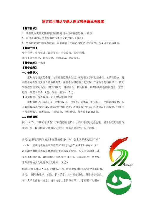 高考语文 语言运用表达专题之图文转换徽标类教案