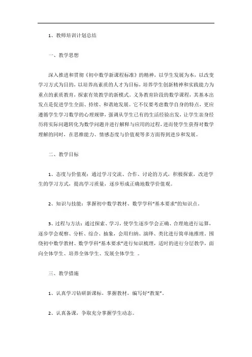 教师培训计划总结(5篇)