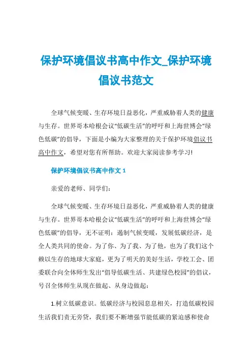 保护环境倡议书高中作文_保护环境倡议书范文