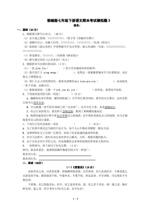 部编版七年级下册语文期末考试模拟题3含答案