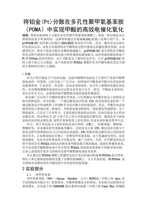 将铂金(Pt)分散在多孔性聚甲氧基苯胺(POMA)中实现甲酸的高效电催化氧化