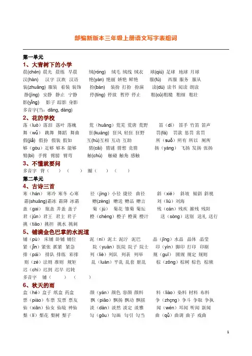 新部编人教版语文三年级上册生字组词(带拼音)(一字组三词) 2