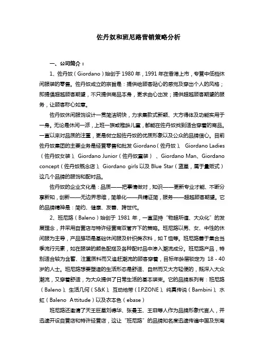 佐丹奴和班尼路的营销策略分析