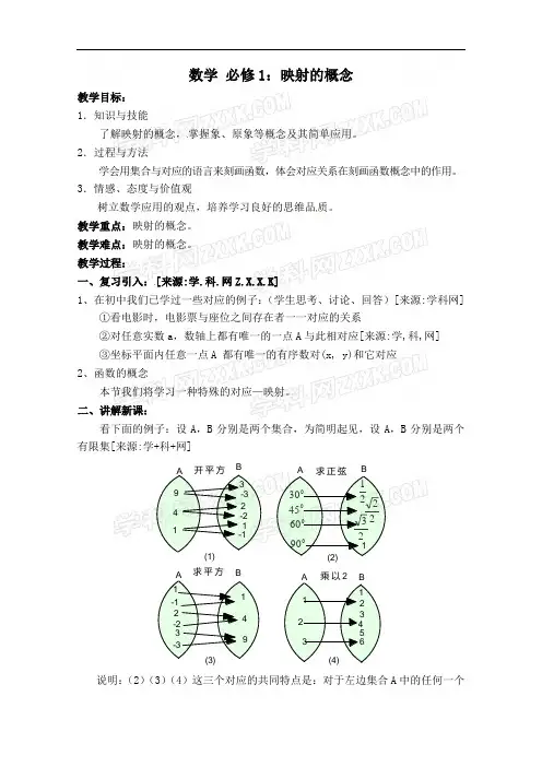 数学 必修1：映射的概念教案