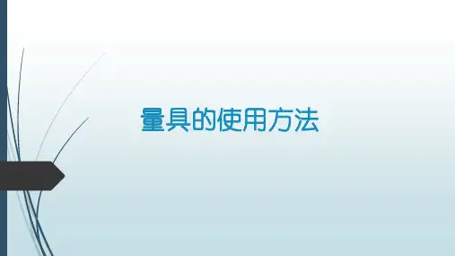 量具的使用