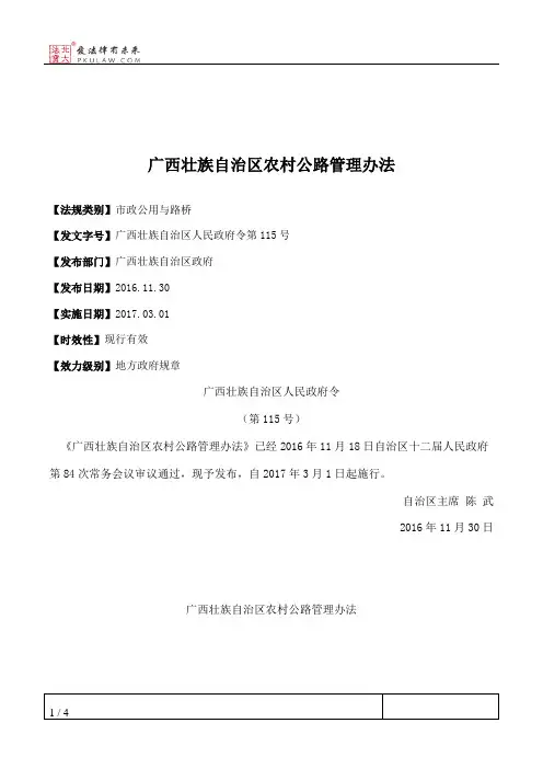 广西壮族自治区农村公路管理办法