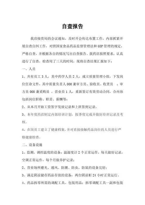 零售药店自查报告 3