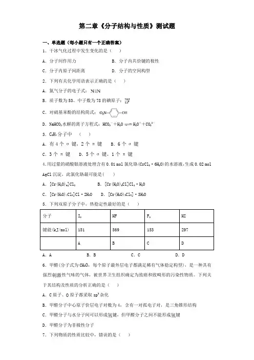 人教版化学选修三第二章 分子结构与性质  测试题