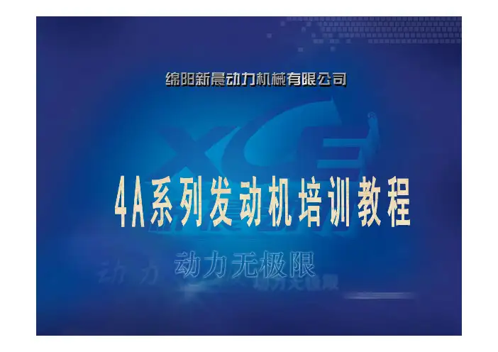 4A系列发动机培训