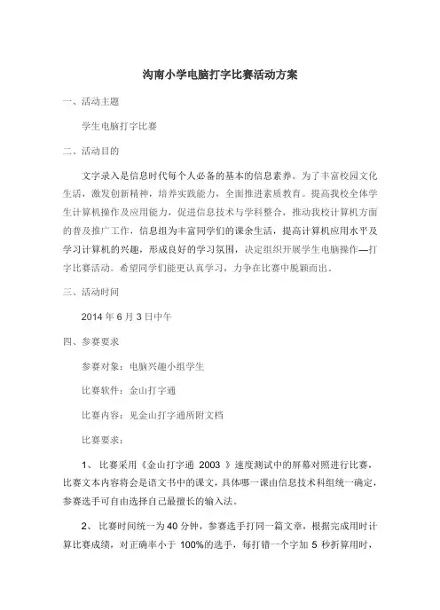 电脑打字比赛方案
