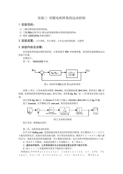 伺服电机转角的运动控制