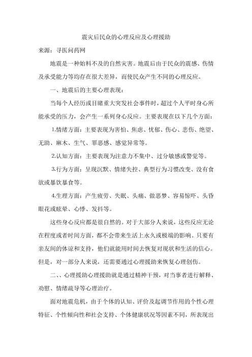 震灾后民众的心理反应及心理援助