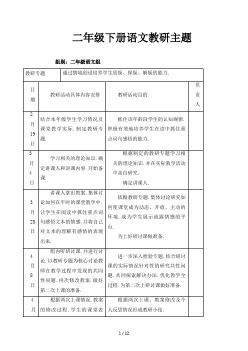 二年级下册语文教研主题