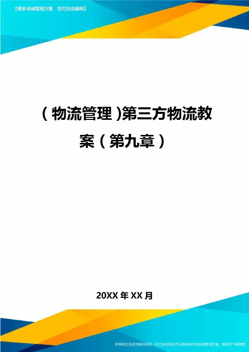 {物流管理}第三方物流教案{第九章}