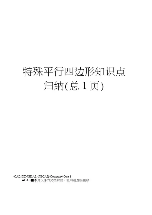 特殊平行四边形知识点归纳