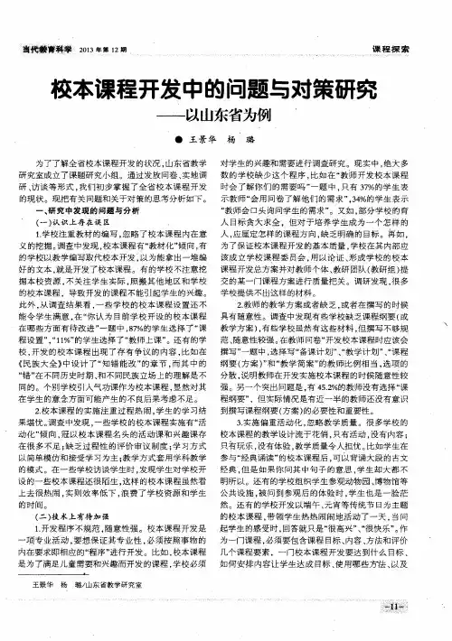 校本课程开发中的问题与对策研究——以山东省为例