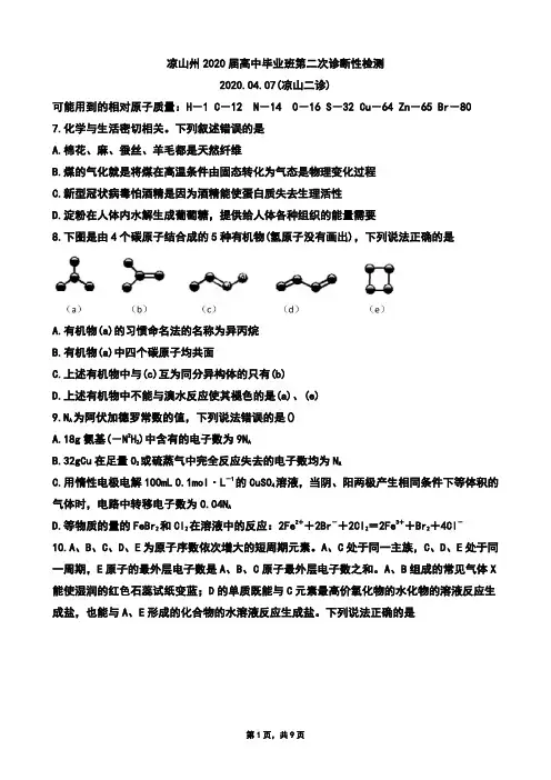 2020年04月07日四川省凉山州2020届高中毕业班第二次诊断性检测理综试题化学试题及参考答案凉山二诊