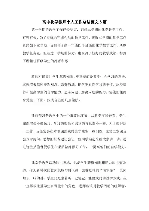 2020年高中化学教师个人工作总结范文3篇