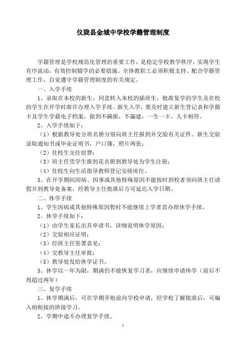 仪陇县金城中学校学籍管理制度