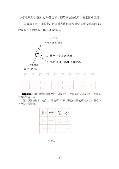小学生规范字楷体50种偏旁部首硬笔书法速成写字教案活动记录