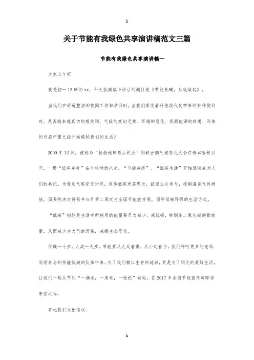 关于节能有我绿色共享演讲稿范文三篇