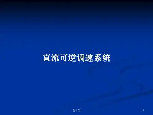 直流可逆调速系统PPT学习教案
